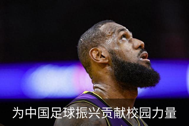 为中国足球振兴贡献校园力量