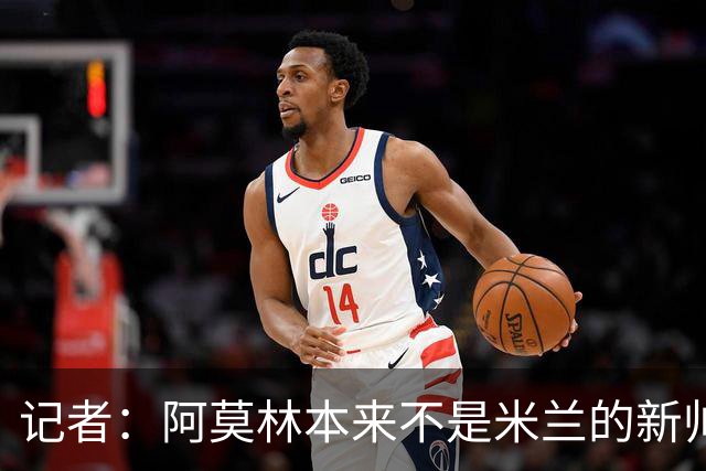 记者：阿莫林本来不是米兰的新帅首选，甚至不是第二和第三选择